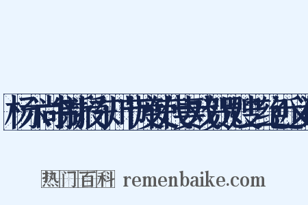 杨六尚书新授东川节度使代妻戏贺兄嫂二绝近义词是什么意思的图片